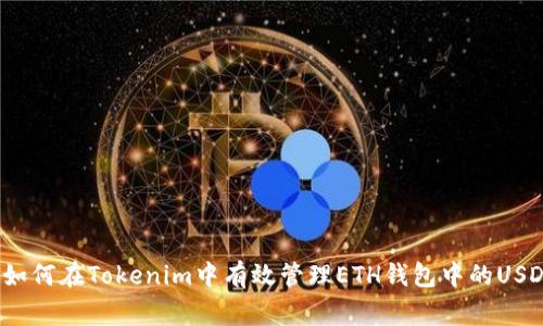 专家揭秘：如何在Tokenim中有效管理ETH钱包中的USDT独家秘诀