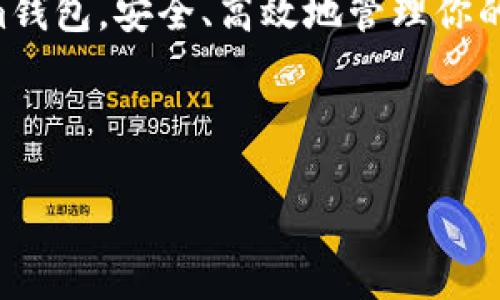 Tokenim钱包会有假U吗？揭秘虚拟货币的安全风险

在这个数字货币飞速发展的时代，越来越多的人开始关注区块链技术，尤其是购买和投资各种加密货币。Tokenim钱包作为一款热门的虚拟货币钱包，受到了很多用户的青睐。然而，随着其使用率的增加，各种安全隐患和骗局也随之而来，其中最让人担心的就是假U（假USDT）的问题。今天，我们就来深入探讨一下Tokenim钱包的安全问题，特别是关于假U的问题。

什么是假U？

说到假U，首先要了解什么是USDT。USDT（Tether）是一种与美元挂钩的稳定币，旨在提供一个稳定的数字货币交易工具。然而，市场上也出现了一些以假冒USDT进行欺诈的行为，这些假U通常是通过伪造智能合约或钓鱼网站等手段获取用户的资金。简单来说，假U就是那些看起来像是真正USDT，但实际上毫无价值的代币。

Tokenim钱包的安全性到底如何？

Tokenim钱包是一款用户友好的数字货币钱包，提供简单的存储和交易服务。那么，使用这种钱包真的安全吗？是否存在假U的风险呢？说真的，任何钱包都有其潜在风险，Tokenim也不例外。

首先，Tokenim钱包的安全性在很大程度上取决于用户自身的操作。如果用户下载了仿冒的Tokenim钱包，或者在不安全的网站上进行交易，很可能会导致资金损失。更有可能的是，用户被钓鱼网站欺骗，输入了自己的私钥或者助记词，结果一夜之间钱就没了。

如何识别假U？

那么，作为普通用户，应该如何识别假U呢？在这里，我给你几个实用的小秘诀：

ul
    listrong检查合约地址：/strong每个合法的USDT都有一个固定的合约地址，你可以通过官方网站或者知名的区块链浏览器进行查询，确保它是真实的。/li
    listrong警惕过高的收益：/strong如果某个项目承诺的收益远高于市场平均水平，那一定要提高警惕。这往往是骗局的前兆。/li
    listrong查阅用户评价：/strong在选择钱包或者交易所时，查看其他用户的评价和反馈，可以帮助你判断其可信度。/li
/ul

保护自己，确保资金安全

除了识别假U之外，我们还应该如何保护自己的资产呢？以下是几个重要的安全提示：

ul
    listrong启用双重认证：/strong许多钱包和交易所都提供双重认证功能，一定要开启它。这为你的账户增加了额外的安全层。/li
    listrong定期更换密码：/strong建议定期更换你的密码，避免使用简单易猜的组合，比如生日等。/li
    listrong备份重要信息：/strong将你的私钥、助记词等重要信息安全备份，并保持它们的私密性，不要随便透露给他人。/li
/ul

总结

总体来说，Tokenim钱包作为一种数字货币的存储工具，其安全性取决于用户的使用方式。尽管存在假U的风险，但只要我们保持警惕，采取必要的安全措施，就能大大降低资产损失的可能性。

说真的，数字货币投资充满机会，但也伴随着很多未知的风险，谨慎对待每一次投资，才能在这个波动的市场中稳步前行。希望这些小秘诀能帮助你更好地利用Tokenim钱包，安全、高效地管理你的数字资产！

Tokenim钱包, 假U, 数字货币安全/guanjianci

如果你对这个话题还有什么疑问或者想法，欢迎在下面留言讨论，我们一起探讨更多的数字货币知识！