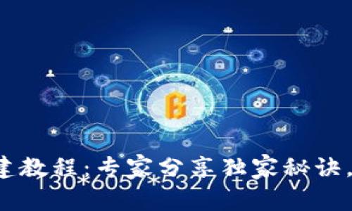 小狐狸钱包创建教程：专家分享独家秘诀，让你快速上手！