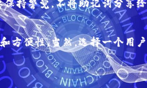 在使用Tokenim等加密钱包时，助记词是保护数字资产安全的重要一环。如果备份助记词失败，可能会带来安全隐患。下面，我们将深入探讨可能导致备份失败的原因以及如何解决这些问题。

助记词的基本概念
助记词，顾名思义，是一组可以帮助用户记忆并恢复其加密资产的单词组合。通常，助记词由12、15、18、21或24个单词组成。当你第一次创建加密钱包时，系统会自动生成这样的助记词。重要的是，这些单词需要被妥善保存，因为失去助记词意味着你可以永远失去钱包中的资产。

备份助记词失败的常见原因

h41. 网络问题/h4
对于大多数钱包应用，尤其是基于云的应用，网络状况极为重要。如果你在备份助记词的过程中遇到网络不稳定或无法连接到服务器，就有可能导致备份失败。因此，在备份之前，确保你有一个稳定的互联网连接。

h42. 应用程序故障/h4
Apps有时可能会因为bug而发生崩溃或无法正常工作，这种情况也会导致备份失败。如果你发现应用程序响应慢或者没有关闭，尝试重启应用或设备。

h43. 权限设置不当/h4
一些手机或设备的设置过于严格，可能会拒绝应用程序访问存储。这种情况下，检查你的应用权限设置，确保它有权访问文件存储或云服务。

h44. 设备存储空间不足/h4
如果你的设备存储空间不足，备份操作也可能无法完成。留意一下你的设备存储情况，看看是否有足够的空间来完成备份。

h45. 用户错误/h4
如果在输入助记词时出错，比如拼写错误或者顺序不对，备份也可能会失败。确保输入的每个单词与原始助记词完全一致。

如何避免助记词备份失败

h41. 定期维护设备/h4
保持你的设备更新，定期检查存储情况，清理不必要的文件，这样可以减少故障发生的概率。

h42. 配置良好的网络环境/h4
在选择备份助记词的时候，最好选择一个网络信号强的地方，避免网络不稳定带来的困扰。

h43. 备份多重地点/h4
你可以考虑将助记词备份在多个地方，比如纸面上、加密USB设备上、云存储等，确保即使一个地方的备份失效，其他的也可以用来恢复。

助记词丢失后的应对措施
如果你不幸丢失了助记词，能否找回资产就看情况了。大多数情况下，助记词是无可替代的，一旦丢失，钱包中所有的资产也随之消失。

h41. 联系客服/h4
首先可以尝试联系你使用的应用的客服，看看是否可以通过其他方式找回账户，这通常取决于具体的应用和服务。

h42. 考虑使用助记词恢复功能/h4
一些钱包应用可能会提供密钥恢复选项，增强安全性，方便用户在遗忘或丢失助记词的情况下进行恢复。同时要注意，千万不要把助记词或私钥透露给他人，避免其他人恶意盗取。

最后总结
助记词的安全和有效备份对每个加密资产的持有者至关重要。确保你的助记词被安全地存储，并定期检查备份设置。同时，要保持警觉，不将助记词分享给任何人。只要你重视并妥善管理助记词的备份，数字资产的安全就能得到更好的保障。

相关建议
我们还建议使用一些密码管理工具，来帮助管理和存储助记词。市面上有很多高效的密码管理工具，能够提供额外的安全性和方便性。当然，选择一个用户评论好的应用是非常重要的！说真的，安全第一，做好自己的数字财产守护者，让这些烦恼远离我们。

希望这篇文章可以帮助你理解助记词备份失败的原因以及如何避免类似的问题。如果还有其他疑问，欢迎进一步讨论！