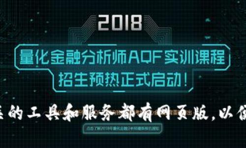 Tokenim 是一个区块链相关的平台，具体是否有网页版可以查看其官方网站或相关的社交媒体渠道以获取最新信息。不过，目前很多区块链和加密货币相关的工具和服务都有网页版，以便用户在不同的设备上访问。你可以直接访问 Tokenim 的官方网站，看看是否有网页版的相关链接或说明。如果有其他问题或需要进一步的信息，请告诉我！