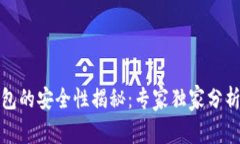加密数字钱包的安全性揭