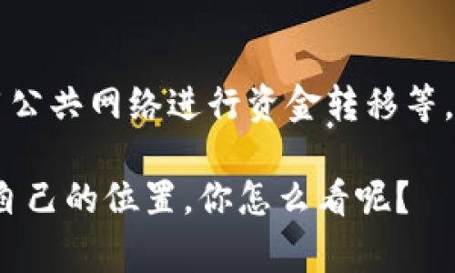   比特派、Tokenim与TP的深度比较：专家揭示的独家秘诀！ / 

 guanjianci 比特派, Tokenim, TP /guanjianci 

引言：了解比特派、Tokenim与TP
在当今数字货币和区块链技术迅速发展的时代，选择合适的平台与工具成为了投资者和交易者们关注的焦点。比特派、Tokenim和TP是当前市场上较为热门的几个平台，每个都有其独特的优点和使用场景。接下来，我们将对这三个平台进行详细的分析与比较，探讨它们的功能、优缺点以及使用经验。

比特派：一站式数字资产管理平台
比特派（Bitpie）是一款集钱包、交易、资讯于一体的数字资产管理工具。用户可以通过比特派轻松管理多种数字货币，支持多种主流数字资产，包括比特币、以太坊、莱特币等。它的设计理念是满足用户对资产安全和交易便利的需求。

首先，比特派的安全性值得一提。它采用了多重签名机制和冷钱包存储方式，极大地保障了用户资产的安全。这一点在当前网络安全形势严峻的环境下显得尤为重要。不过，说到安全性，这不仅是比特派的优势，也是其他平台不可忽视的关键因素。

其次，比特派的用户体验相当优秀。它的界面，用户可以轻松找到自己需要的功能，比如快速实现资产的转账和兑换。对于新手用户而言，可以说是“简单到不敢相信”，当然，对于老手用户，使用熟练后也是得心应手。

Tokenim：聚焦项目投资与社区
Tokenim是一个主要集中在数字资产投资上的平台，其口号是“让区块链投资更简单”。Tokenim除了提供钱包功能外，更多的是聚焦在各类项目的投资和社区互动上。

Tokenim的一个显著特征是它的社区氛围。用户可以在平台内讨论、分享投资见解，甚至还有一些项目的IDO（首次去中心化发行）可以参与。社区的力量在数字货币的世界里显得特别重要，尤其是当我们面对大量的项目时，社区的反馈和意见能够大大提高投资决策的有效性。

不过，Tokenim相较于比特派，其安全性方面的讨论稍显不足。虽然它同样提供了钱包功能，但针对安全问题，用户依然需要保持高度警惕，这也反映出在选择平台时，用户必须自主评估风险。

TP：轻量化与高效的利器
TP（Token Pocket）是一款轻量级的数字钱包，更偏向于用户的快速交易需求。它的操作界面极其友好，适合那些需要频繁交易的用户。TP支持多种链的资产管理，方便用户在不同的区块链之间自由转移资产。

TP的优势在于它的速度。用户在进行交易时，通常会体验到更快的确认时间，这对于追求快速交易的用户而言无疑是一个巨大的优点。有时候，抓住市场机会的速度决定了投资的成败，TP恰好满足了这一点。

当然，TP的轻量化并不意味着它的功能有所缺失。相反，对于一些普通用户来说，TP提供的功能足以满足日常需求。不过，任何一款工具在追求极致功能的同时，总会在某些方面有所妥协，用户在选择使用时还是要结合自己的需求进行选择。

安全性：一个永恒的话题
在讨论完三个平台的基本特性后，我们不得不提的便是安全性这一话题。虽然每个平台都在宣传自己的安全机制，但面对日益复杂的网络攻击，用户的警惕性才是保护资产的最佳盾牌。

比特派由于采用了多重签名和冷存储技术，整体安全性相对较高；而Tokenim在这方面则显得稍许薄弱，用户在使用时需要更加小心；TP虽然便捷，但快速交易的同时，如何保障资产的安全也成了用户关注的问题。

用户体验与社区互动
在用户体验方面，比特派的界面设计简洁易懂，非常适合新手用户，而Tokenim则通过社区互动增进了用户之间的交流，使得投资决策更具参考意义。TP则走的是极简风格，快速交易为目标，虽然可能在互动性上有所欠缺，但在快速需求的用户中获得了很好的反馈。

总结：如何选择适合自己的平台
最终，选择哪个平台还要依据个人需求而定。如果你比较重视安全性和全方位的资产管理，比特派或许是个不错的选择；如果你想要参与项目投资，享受社区的互动，那么Tokenim可能会更合适；而如果你是一个喜欢快速交易的投资者，TP无疑会满足你的需求。

每个平台都有它自己的定位和目标用户群，我们在选择时，一定要根据自己的需求，进行多方对比，做出最适合自己的选择。希望通过这篇文章，你能够对比特派、Tokenim和TP有更深入的了解，也能在未来的数字资产投资中获得更好的收益和体验。

附录：实用小贴士
在使用这些平台时，记得保持一个良好的习惯：定期更新你的密码并启用双重验证，选择安全的网络环境进行交易，避免在公共场所使用公共网络进行资金转移等。说真的，这些小细节有时候能决定你的资产安全哦！

总之，数字货币的世界充满了机遇，但同时也暗藏风险。谨慎选择合适的平台，并保持高度警惕，总能让你在这个变幻莫测的市场中找到自己的位置。你怎么看呢？