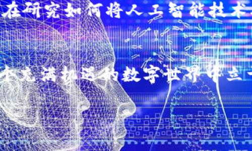    专家揭秘：使用Tokenim钱包的独家秘诀，让你的数字资产更加安全!  / 

 guanjianci  Tokenim钱包, 数字资产安全, 加密货币管理  /guanjianci 

引言：数字资产管理的新时代
在这个快速变化的数字经济时代，越来越多人开始关注数字资产的管理。特别是加密货币的兴起，让我们每个人都有机会参与到这个全新的财务生态系统中。你可能会问，如何安全、有效地管理这些数字货币呢？在这里，我们将详细介绍Tokenim钱包的优势，以及一些独家的使用秘诀，帮助你更好地保护和管理你的数字资产。

什么是Tokenim钱包？
Tokenim钱包，是一个专门用于存储、管理和交易加密货币的数字钱包。可以把它看成一个安全的“保险柜”，你可以在里面保存各种类型的数字货币，比如比特币、以太坊、莱特币等等。它不仅支持多种币种，还具备导航简便、界面友好等优点，使得用户在使用过程中体验更佳。

Tokenim钱包的主要特点
说真的，选择一个合适的钱包对于保护你的资产至关重要。Tokenim钱包具备以下几个主要特点：
ul
  listrong用户友好：/strongTokenim钱包的界面设计非常直观，即使是新手用户也能够很快找到自己需要的功能。/li
  listrong高安全性：/strong钱包采用了多重加密技术，确保你的私钥和资金的安全，避免被黑客攻击。/li
  listrong多资产支持：/strong它支持多种加密货币，用户可以在一个平台上管理多种资产，省去了使用多个钱包的麻烦。/li
  listrong便捷的交易体验：/strongTokenim钱包提供快速的交易确认，让你在交易时再也不用担心延迟的问题。/li
/ul

为什么选择Tokenim钱包？
除了基本的功能，Tokenim钱包还有很多其他优势。首先，它的客户支持团队非常专业，能够在你遇到问题时提供及时的帮助。其次，Tokenim还定期进行安全性更新，以应对新的网络威胁。最重要的是，Tokenim钱包在用户隐私保护方面表现出色，确保你的个人信息不会被泄露。

使用Tokenim钱包的独家秘诀
在这里，我想分享一些使用Tokenim钱包的小秘诀，让你的数字资产更加安全。

h4秘诀一：开启双重身份验证/h4
这可不是小事哦！开启双重身份验证（2FA）可以在你每次登录的时候增加一层保护。即使有人得到了你的密码，没通过验证也无法进入你的钱包。这是一种简单有效的安全措施，值得所有用户实施。

h4秘诀二：定期备份你的钱包/h4
记住，定期备份你的钱包至关重要。尤其是在你完成重要交易后，务必要将钱包文件保存在安全的地方。万一发生意外，你可以通过备份恢复你的资产。

h4秘诀三：保持软件更新/h4
Tokenim钱包团队会不定期推出更新，这不仅仅是为了改善用户体验，还有可能修复潜在的安全漏洞。因此，记得保持钱包应用程序更新，以确保你能够使用到最新的安全功能。

h4秘诀四：谨慎处理私钥/h4
私钥就像是你的数字资产的“钥匙”，务必妥善保管！切勿将私钥分享给他人，也不要将其存储在不安全的位置。使用加密的保管方式，比如硬件钱包，能有效增加安全性。

Tokenim钱包的未来展望
对于Tokenim钱包来说，他们的未来充满了可能性。随着区块链技术的持续发展，Tokenim不断在寻求创新，以增强钱包的安全性和用户体验。例如，他们正在研究如何将人工智能技术融入到风险监控与防范中，以更好地保护用户资产。

结论：让Tokenim钱包成为你数字资产的守护者
总的来说，Tokenim钱包是一个功能齐全、安全可靠的数字资产管理工具。如果你认真对待自己的加密货币投资，并采取相应的安全措施，就一定能够在这个充满机遇的数字世界中立于不败之地。因此，不妨试试Tokenim钱包，感受一下它带来的便捷与安全。不管你是刚入门的小白，还是经验丰富的老手，Tokenim都能为你提供一份安心。

希望以上内容能够帮到你，快去体验Tokenim钱包的魅力吧！如果你有任何问题，随时可以留言交流哦。