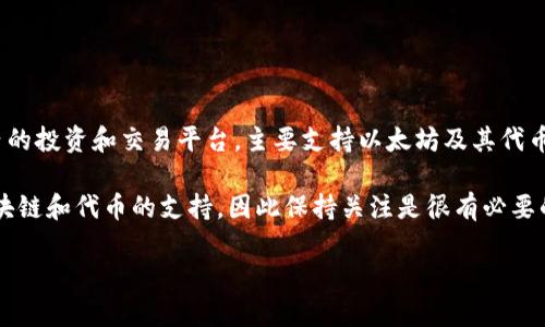 截至我知识的截止日期（2023年10月），Tokenim 并不直接支持 ADA（Cardano 的代币）。Tokenim 主要是一个以太坊生态系统内的投资和交易平台，主要支持以太坊及其代币。对于 ADA 这样的非以太坊代币，可能需要通过其他方式进行交易，比如使用支持 Cardano 的钱包或交易平台。

不过，加密货币领域变化较快，建议你访问 Tokenim 的官方网站或者相关社区，以获取最新的信息。有些平台会逐步增加对其他区块链和代币的支持，因此保持关注是很有必要的！如果你对 ADA 交易有兴趣，也可以考虑其他专门支持 Cardano 的平台，比如 Binance、Kraken 或者专门的 Cardano 钱包。

如果你有更多问题或需要有关加密货币的进一步信息，随时问我！