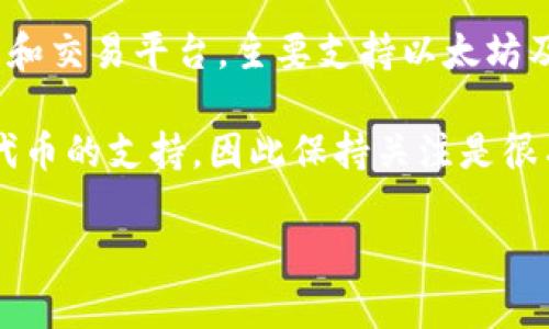 截至我知识的截止日期（2023年10月），Tokenim 并不直接支持 ADA（Cardano 的代币）。Tokenim 主要是一个以太坊生态系统内的投资和交易平台，主要支持以太坊及其代币。对于 ADA 这样的非以太坊代币，可能需要通过其他方式进行交易，比如使用支持 Cardano 的钱包或交易平台。

不过，加密货币领域变化较快，建议你访问 Tokenim 的官方网站或者相关社区，以获取最新的信息。有些平台会逐步增加对其他区块链和代币的支持，因此保持关注是很有必要的！如果你对 ADA 交易有兴趣，也可以考虑其他专门支持 Cardano 的平台，比如 Binance、Kraken 或者专门的 Cardano 钱包。

如果你有更多问题或需要有关加密货币的进一步信息，随时问我！