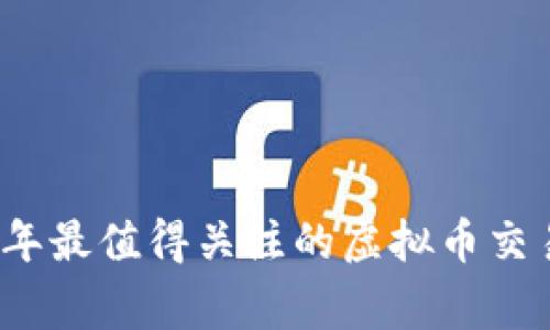 专家分析：2023年最值得关注的虚拟币交易平台独家揭秘！