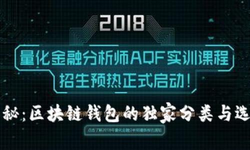 专家揭秘：区块链钱包的独家分类与选择秘诀