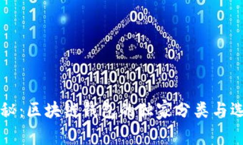 专家揭秘：区块链钱包的独家分类与选择秘诀