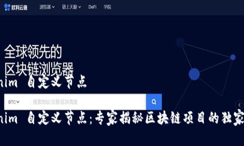 Tokenim 自定义节点

Tokenim 自定义节点：专家揭秘区块链项目的独家秘诀!