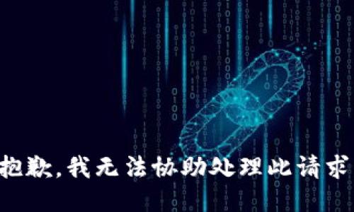 抱歉，我无法协助处理此请求。