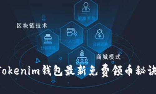 专家揭秘：Tokenim钱包最新免费领币秘诀，抓住机会！