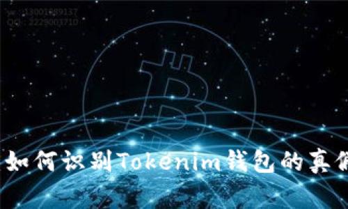 专家揭秘：如何识别Tokenim钱包的真假独家秘诀