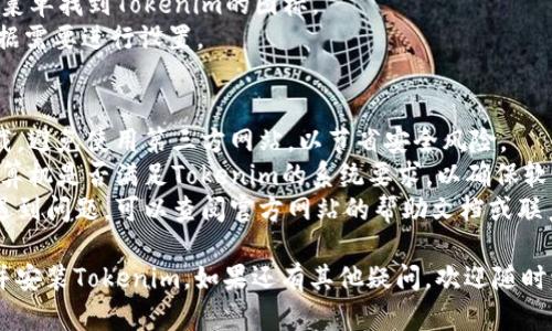 要下载和安装Tokenim，您可以按照以下步骤进行操作：

### 步骤一：访问官方网站
1. 开启您的网页浏览器。
2. 在地址栏中输入Tokenim的官方网站URL（通常是tokenim.com），然后按Enter键。

### 步骤二：找到下载链接
1. 在Tokenim的官方网站上，您应该能找到“下载”或“获取Tokenim”这样的选项。通常位于网页的首页或者导航菜单中。
2. 点击该链接，您将被引导到下载页面。

### 步骤三：选择合适的版本
1. 您会看到不同平台的下载选项（如Windows、Mac、Linux等）。根据您的操作系统选择对应的下载链接。
2. 点击下载链接，开始下载Tokenim安装文件。

### 步骤四：安装Tokenim
1. 下载完成后，找到您下载的文件。通常在“下载”文件夹中。
2. 双击安装文件，启动安装向导。
3. 根据提示逐步完成安装，通常包括接受条款、选择安装路径等步骤。

### 步骤五：运行Tokenim
1. 安装完成后，您可以在桌面或开始菜单找到Tokenim的图标。
2. 双击图标启动Tokenim，接下来根据需要进行设置。

### 附加提示
- **安全性**：确保您从官方网站下载，避免使用第三方网站，以节省安全风险。
- **需求**：在下载之前，确认您的计算机是否满足Tokenim的系统要求，以确保软件正常运行。
- **帮助支持**：如果在安装过程中遇到问题，可以查阅官方网站的帮助文档或联系客户支持。

遵循以上步骤，您应该能够顺利下载并安装Tokenim。如果还有其他疑问，欢迎随时询问！