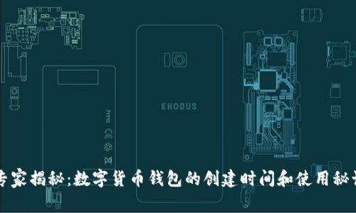 专家揭秘：数字货币钱包的创建时间和使用秘诀