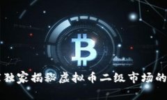 专家独家揭秘虚拟币二级