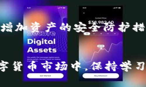   专家揭秘：TokenTokenIM钱包ETH不显示的独家秘诀！ / 

 guanjianci TokenTokenIM钱包, ETH显示问题, 钱包故障 /guanjianci 

引言
说真的，数字货币钱包在日常使用中总会遇到一些小麻烦。最近，有不少用户反映他们在使用TokenTokenIM钱包时，发现自己的以太坊（ETH）并没有显示出来，这让大家着实头疼。不用担心，今天我们就来揭秘这其中的原因和解决方案，为你提供一些独家的秘诀。

TokenTokenIM钱包简介
在深入探讨ETH不显示的问题之前，咱们先了解一下TokenTokenIM钱包。这个钱包在数字货币界算是颇具人气的工具了，因其简单易用、高效安全的特点受到广大用户喜爱。无论你是新手还是老玩家，这款钱包都能为你提供方便的服务。支持多种数字货币，存取方便，让人觉得数字资产管理不再是个复杂事。

ETH不显示的可能原因
那么，为什么会出现ETH在TokenTokenIM钱包中不显示的情况呢？原因其实可能有很多，下面我们一一分析一下。

h41. 网络延迟/h4
就像在繁忙的地铁站，有时候列车会因为信号延迟而晚点。虚拟货币的钱包也可能因为网络问题导致数据更新延迟。如果你刚刚充值ETH，可能需要等待一段时间才能看到余额更新，你懂的。

h42. 钱包版本问题/h4
使用的TokenTokenIM钱包版本如果过旧，可能会导致某些功能无法正常使用。就像你用的手机操作系统太老旧，很多应用都无法成功安装或运行一样。我们建议定期检查一下钱包的更新情况，确保你的钱包始终处于最新状态。

h43. 区块链同步问题/h4
ETH的交易信息是存储在以太坊区块链上的，如果你的钱包没有与区块链网络同步，那么当然无法显示最新的余额。这通常是因为钱包的一些设置问题或者网络连接不稳定。

h44. 错误的以太坊地址/h4
确保你输入的以太坊地址是正确的。很多时候因为笔误导致搞错了链上地址，最终显示的余额当然不会是你真正拥有的那部分，以防万一，给地址多核对一下总是没错的。

h45. 钱包故障/h4
就像有时候手机可能会因为软件问题而出现卡顿，TokenTokenIM钱包有时候也会出现故障。可能是服务器的问题或是软件内部错误导致ETH不显示。这种情况往往需要联系钱包客服来解决，相比自己折腾，一般其团队的技术支持会更有效。

解决方案
现在大家可能都想知道，碰到ETH不显示的问题该如何处理吧？接下来我们为你提供一些解决方案，确保你能轻松恢复ETH的显示。

h41. 检查网络连接/h4
首先，确保你的网络连接正常。无论是Wi-Fi还是移动数据，网络问题都可能导致钱包不能正常同步。你可以尝试切换网络，看看是否能及时更新余额。

h42. 更新钱包版本/h4
如果你发现钱包版本老旧，记得去应用商店检查一下更新。通常情况下，更新钱包后，可以修复一些已知的问题，提升使用体验，这个步骤尤其重要。

h43. 检查区块链同步状态/h4
在钱包中查看当前的区块链同步状态。如果没有同步，可以尝试手动刷新或者重启钱包。确保你连接的网络是稳定且快速的，这样才能获得最佳的同步效果。

h44. 验证以太坊地址/h4
再次核对一遍自己输入的以太坊地址是否正确，看是否有打错的地方。如果不小心输入了错误的地址，尝试按照正确的地址重新添加。虽然这个步骤很简单，但却是解决问题的关键。

h45. 联系客服/h4
如果以上方法都无效，那就该考虑联系TokenTokenIM钱包的客服了。他们的工作是为用户解决问题，并且能够提供专业的技术支持。在联系时，尽量详细描述出现的问题和你尝试过的解决办法，这样能够加快解决问题的速度。

总结
遇到ETH在TokenTokenIM钱包中不显示的情况，千万不要惊慌。通过检查网络、更新钱包、核对地址等步骤，大部分问题都可以迎刃而解。最重要的是保持冷静，不要因为小问题而影响了你的情绪。希望今天提供的这些独家秘诀能为你解决问题，最后祝你在数字货币的世界里一帆风顺，交易顺利！

附加建议
当然，除了处理ETH不显示的问题之外，平时也要注意保护好自己的数字资产，避免因不小心导致资产的损失。定期备份你的钱包，保持安全性，增加资产的安全防护措施。

结语
如果你对于TokenTokenIM钱包还有其他的疑问，随时可以与我们讨论交流。我们总是乐于分享更多实用的知识和经验。在这个快速变化的数字货币市场中，保持学习的态度，无疑是每一个投资者都应该具备的素养！