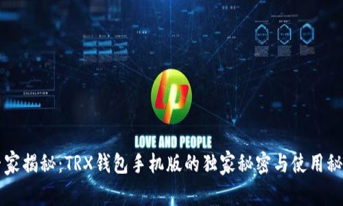 专家揭秘：TRX钱包手机版的独家秘密与使用秘诀