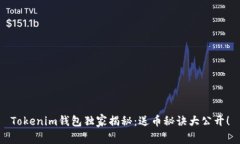Tokenim钱包独家揭秘：送币