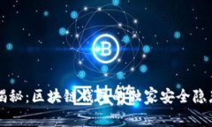 区块链专家揭秘：区块链