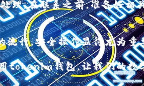 对于“tokenim”钱包，尽管具体的登录流程可能因其版本或更新而有所不同，但一般来说，登录过程通常遵循以下步骤。请根据自己的实际情况操作。

步骤一：访问官方网站或应用程序
首先，确保你访问的是tokenim钱包的官方网站或下载了官方应用程序。使用未经验证的来源可能会带来安全风险哦。

步骤二：点击登录按钮
在主页上，通常会看到一个明显的“登录”按钮。点击它，进入登录界面。

步骤三：输入账号信息
在登录界面，你需要输入你的账户信息。这通常包括你的用户名或邮箱以及密码。确保输入的信息是准确无误的，毕竟，谁也不想因为一个错字而无法登录，对吧？

步骤四：完成验证码验证（若有）
有些钱包会要求你完成一个验证码验证，以确保你是机器人。按照屏幕上的指示完成验证。如果是图形验证码，确认你的每一步动作。

步骤五：点击登录
确认所有信息无误后，点击“登录”按钮。你应该能够顺利进入你的账户。如果输入的信息正确，但仍旧无法登录，可能需要重置密码，或联系客户支持。

步骤六：考虑安全性
在完成登录后，建议检查账户设置，开启双重认证（2FA）等安全措施，以保证你的资金安全。这是保护自己钱包安全的关键一步，同时也给你自己一份心里踏实。

常见问题解答
对于很多用户来说，在使用tokenim钱包的过程中，可能会碰到一些常见问题。我们来一块儿看一下这些问题，帮你更好地使用这个钱包。

1. 忘记密码该怎么办？
如果你忘记了你的密码，可以在登录页面找到“忘记密码？”的链接。根据提示，输入相关信息，通常是你的邮箱地址，然后系统会向你发送重置密码的链接。按照链接里的说明即可完成密码重置。

2. 如何保护我的账号安全？
除了开启双重认证，保持软件更新也非常重要。此外，尽量避免在公共网络下进行交易，甚至可以考虑使用VPN，尽量把自己的网络环境变得更加安全。

3. 登录后发现账户异常怎么办？
如果账户出现异常，比如钱款不明流失，立即更改密码，并联系tokenim的客服进行处理。在联系之前，准备好相关的交易记录和信息，方便客服人员快速处理你的问题。

总结
登录tokenim钱包其实并不复杂，只要你跟着步骤一步一步来即可。随着数字货币的流行，安全操作显得尤为重要，不管是设置复杂的密码，还是开启双重认证，它们都是保护个人资产的必要措施。

希望这些信息能对你有所帮助，也欢迎大家分享自己的使用经验，一起讨论怎么使用tokenim钱包，让我们的数字生活更顺利！如果你还有其他问题或者想了解更多相关内容，随时问我哦！