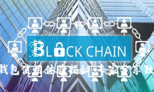 比特派钱包使用体验揭秘：专家分享独家秘诀！