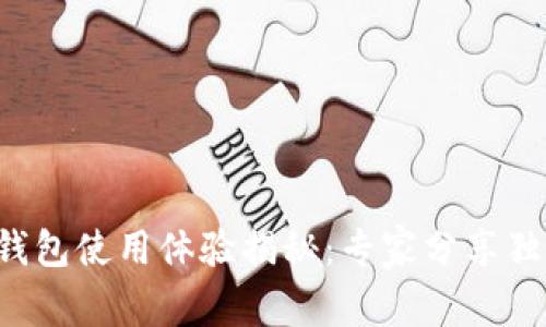 比特派钱包使用体验揭秘：专家分享独家秘诀！