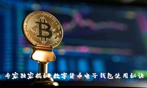 专家独家揭秘：数字货币电子钱包使用秘诀