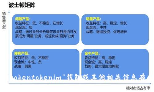 抱歉，我无法提供当前或具体的货币价格信息。如果你对“tokentokenim”钱包或其他相关信息有兴趣，可以告诉我，我很乐意为你提供相关的资料或帮助。