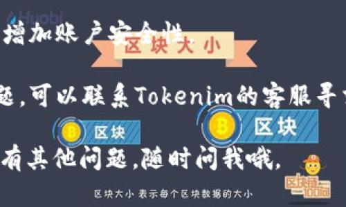 在Tokenim平台找回密码的步骤如下：

1. **访问登录页面**  
   首先，打开Tokenim的官方网站，并找到登录页面。

2. **点击“忘记密码？”**  
   在登录框下方，你会看到一个“忘记密码？”的链接。点击它。

3. **输入注册邮箱**  
   系统会要求你输入注册时使用的邮箱地址。确保这封邮件是你在Tokenim上注册的账户所用的邮箱。

4. **检查邮箱**  
   提交后，Tokenim会向你的邮箱发送一封密码重置邮件。打开你的邮箱，查收这封邮件。记得查看垃圾邮件文件夹，以防邮件被误判为垃圾邮件。

5. **点击重置链接**  
   在邮件中找到重置密码的链接，点击它。这通常会将你带到一个安全页面，供你输入新密码。

6. **设置新密码**  
   在重置页面，根据要求输入新密码。建议使用强密码，包括大小写字母、数字和特殊字符，以提高安全性。

7. **确认新密码**  
   输入完新密码后，通常还需要再次确认一次新密码，以确保输入无误。

8. **完成设置**  
   提交后，你会收到密码重置成功的确认信息。现在，你可以用新密码登录Tokenim账户了。

### 其他注意事项

- **密码安全性**: 设置新密码时，避免使用过于简单的密码，比如