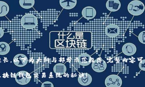提示：由于内容篇幅超长，以下为大纲与部分示范段落，完整内容可以根据以下结构扩展。

专家揭秘：独家揭秘区块链钱包交易系统的秘诀！