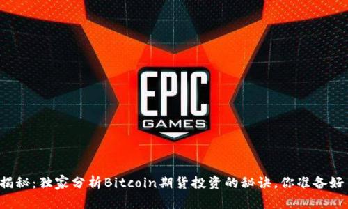 专家揭秘：独家分析Bitcoin期货投资的秘诀，你准备好了吗？
