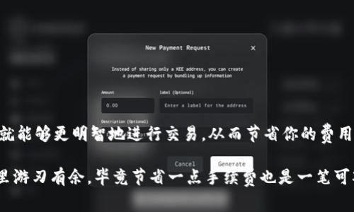 在讨论Tokenim的转账手续费之前，我们需要了解一些关键概念。Tokenim是一个区块链技术环绕的项目，手续费的高低通常与多种因素有关，比如网络当前的拥堵状况、交易的复杂性，以及使用的加密货币类型。虽然具体的手续费可能会有所波动，但我们可以探讨一些影响费率的关键因素和常见的现象。

手续费的构成
一般来说，转账手续费主要由以下几个部分构成：
ul
listrong矿工费用（Gas费）：/strong 在以太坊等区块链上，矿工费用是为了激励矿工处理你的交易而设定的。这笔费用会根据网络的拥堵情况有所变化。当很多人同时进行交易时，手续费可能会升高。/li
listrong转账金额： /strong有时候如果你转账的金额较大，可能会影响相关的手续费标准。/li
listrong交易类型： /strong不同的交易类型（例如简单转账、智能合约调用等）也可能导致不同的手续费。/li
/ul

如何查看实时手续费？
如果你想了解当前的Tokenim转账手续费，最好的方式就是使用一些区块链浏览器，像Etherscan等。这些平台通常会提供实时的手续费信息，以及其它有关网络状况的数据。
当然，Tokenim平台自己也可能有相关的手续费说明，建议你在进行交易之前再次查阅官方网站或相关的社区信息，以获取最新的费率。

影响手续费的因素
在决定转账时，如果手续费过高，很多人会考虑延迟交易，等待网络拥堵情况缓解。比如，通常在节假日或周末，很多人都会进行交易，自然手续费会有所上升。相反，在交易量较小的时候，手续费往往也会相对较低。

节省手续费的小窍门
如果你想在Tokenim上节省手续费，可以考虑以下几点：
ul
listrong选择合适的时间：/strong在网络较为空闲的时间进行交易，比如周一上午，通常手续费会比较低。/li
listrong使用固定手续费：/strong一些平台允许用户设置固定的手续费，这样可以避免在高峰期被迫支付更高的费用。/li
listrong进行批量交易： /strong如果你有多笔交易，可以考虑将它们合并成一笔进行转账，这样可以减少总体手续费。/li
/ul

总结
总的来说，Tokenim的转账手续费是一个动态变化的数值，其高低受多方面因素的影响。了解这些背景知识后，在转账前做好功课，就能够更明智地进行交易，从而节省你的费用。

其实，不论是手续费还是网络速度，最重要的还是要根据自己的需求来做权衡。说真的，掌握一些小技巧能让你在数字货币的世界里游刃有余，毕竟节省一点手续费也是一笔可观的收益嘛。希望这篇文章能够对你有所帮助！