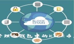 专家独家解析：如何管理