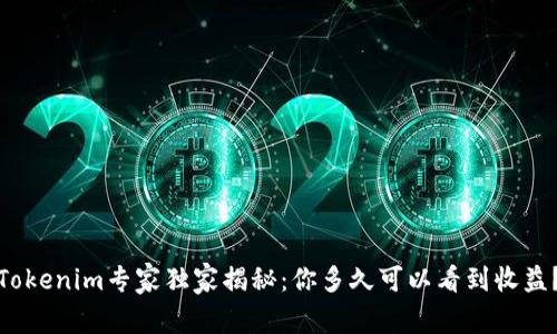 Tokenim专家独家揭秘：你多久可以看到收益？