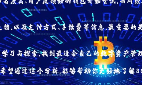 关于“808钱包是正规平台吗”的问题，我们可以从多个角度来分析。不过，首先要明确的是，关于加密货币和数字钱包的安全性和合法性，往往存在不同的看法和信息，尤其是在知乎这样的论坛上。人们可能会分享他们的经验和警告，但不一定反映整个情况。接下来我们就来深入探讨一下。

什么是808钱包？
808钱包是一款数字货币钱包，用户可以通过它来存储、管理和交易多种加密货币。在数字资产越来越被大家接受的今天，很多人都在寻找一个安全、便捷的方式来管理他们的数字货币。这时候，808钱包作为一种选择，是否能够满足用户的需求呢？

808钱包的安全性如何？
说真的，安全性是选择一个数字货币钱包时最重要的考量之一。808钱包声称采用了多重加密和先进的安全技术，以保护用户的资产不被盗取。当然，理论上说得很好，但实际效果如何，用户的反馈和使用体验才是最真实的。我们可以从网上找到一些用户的评论和反馈，来看看大家对于808钱包的安全性评价如何。

用户评价与社区反馈
在知乎和其他社交平台上，用户对于808钱包的评价参差不齐。一些用户表示，使用808钱包后，他们从未遇到过安全问题，对于交易的速度和稳定性也表示满意，而另一些用户则提出了对平台客服反应慢等问题的不满。就像选购任何产品一样，听取多个用户的意见，才能更全面地了解这个钱包的表现。

808钱包的合规性
除了安全性，合规性也是一个必须关注的话题。很多国家和地区对于数字货币的监管政策都不尽相同。有些国家明确支持加密货币的使用，而另一些国家可能对其持谨慎态度，甚至是禁止。这时候，您需要查看808钱包是否符合您所在地区的法律法规，而这项信息通常在其官网上会有说明。也可以看看它是否有相关的合规许可证，这会增加您对平台的信任感。

如何选择靠谱的钱包？
说真的，选择一个合适的钱包并不是一件简单的事情。您需要考虑多个方面，包括安全性、用户体验、支持的币种以及客服响应等。对于新手用户，可以从一些知名度高、用户反馈好的钱包开始尝试。而对经验丰富的用户来说，他们可能会更注重功能的多样性与隐私保护。

总的来说，808钱包是否正规？
通过以上的分析，我们可以看出，808钱包在安全性和合规性方面都有其优缺点。它可能是一个合适的选择，但您在使用前一定要做足功课，了解相关的用户反馈，以及支付方式、手续费等信息。最重要的是，永远确保自己有备份，存储好您的私钥和助记词，这样才能保护好自己的数字资产。

未来的趋势
加密货币的未来充满了不确定性，钱包的发展也同样如此。随着技术的进步和市场需求的变化，未来可能会有越来越多的优质钱包出现。我们希望通过不断的学习与探索，找到最适合自己的数字资产管理工具。

在这一切的最后，不论选择哪种数字钱包，用户始终是自己的最佳护卫。理性选择，加上适当的风险控制，才能在这个充满机遇与挑战的领域中立于不败之地。希望通过这个分析，能够帮助你更好地了解808钱包，并在选择时做出明智的决定。