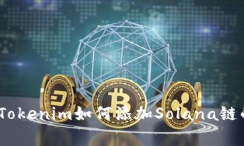 独家揭秘：Tokenim如何添加Solana链的专家秘诀