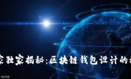 专家独家揭秘：区块链钱包设计的秘诀