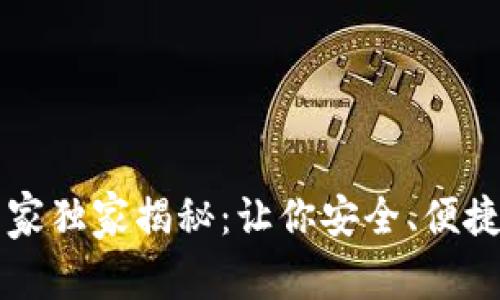 虚拟币钱包平台的专家独家揭秘：让你安全、便捷存储数字资产的秘诀