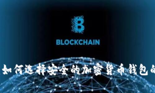 专家揭秘：如何选择安全的加密货币钱包的独家秘诀