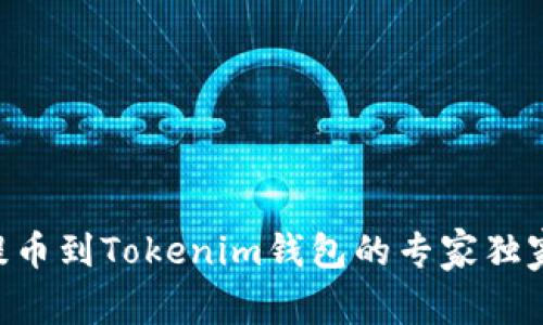 ETH提币到Tokenim钱包的专家独家秘诀