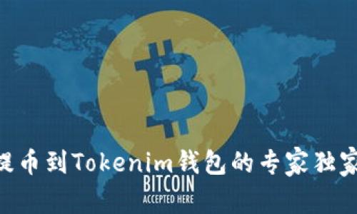 ETH提币到Tokenim钱包的专家独家秘诀