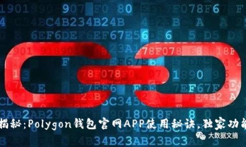 专家揭秘：Polygon钱包官网APP使用秘诀，独家功能详解
