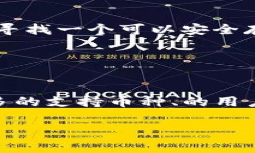 Tokenim 是一个相对较新的数字货币钱包，很多用户关注它是否支持存放 USDT（泰达币）。USDT 是一种广泛使用的稳定币，与美元的价值保持锚定，许多人在进行加密货币交易时、或者作为资产保值时会选择使用它。那么，Tokenim 是否可以存放 USDT 呢？我们来详细探讨一下。

什么是 Tokenim？
Tokenim 作为一个数字钱包，它的主要功能是存储和管理用户的加密货币资产。功能包括转账、收款以及查看资产余额等。Tokenim 还提供了一些独特的功能，如便捷的兑换服务和安全性较高的私钥管理机制。

USDT 的重要性
在谈论 Tokenim 是否支持 USDT 之前，先来看看为什么 USDT 如此重要。USDT 是一种稳定币，其价值与美元挂钩，使得交易者在做出决策时能够避免市场的剧烈波动。此外，USDT 在许多交易所中都能被广泛使用，用户可以方便地将其用于不同加密资产之间的交易。

Tokenim 是否支持 USDT？
经过了解，Tokenim 实际上是支持存放 USDT 的。这意味着用户可以在 Tokenim 钱包中安全地存储和管理他们的 USDT 资产。这对于需要通过 USDT 进行交易和投资的用户来说，确实是个好消息。

如何在 Tokenim 中存放和管理 USDT
如果你已经决定在 Tokenim 中存放 USDT，接下来就来看看如何进行操作。以下是一些简单的步骤：

ol
    listrong创建账户：/strong 如果你还没有 Tokenim 的账户，需要先下载应用并注册。此过程通常需要你填写一些基本信息，确保你提供的信息是准确的。/li
    listrong获取钱包地址：/strong 注册后，你会获得一个独特的钱包地址。这个地址是你接收 USDT 的关键。/li
    listrong进行充值：/strong 你可以从其他钱包或交易所向你的 Tokenim 钱包地址转账 USDT，坐等资金到达。/li
    listrong管理资产：/strong 资金到账后，你可以随时查看余额，或进行比较、转账等更多管理操作。/li
/ol

Tokenim 的安全性
安全性是每个人在选择数字钱包时都非常关注的话题。Tokenim 在这方面采取了一些措施来确保用户的资产安全。例如，Tokenim 使用了高度加密的技术来保护用户的私钥。此外，用户还可以设置二次验证等功能来增强账户的安全性。

用户反馈与体验
很多用户在使用 Tokenim 钱包进行 USDT 存放和管理时，普遍反映它的操作界面友好、交易速度快。不过，也有一些用户提到过它的技术支持响应速度较慢。整体来说，Tokenim 还是一个值得尝试的选择。

总结：为什么选择 Tokenim？
总的来说，Tokenim 是一个便捷、安全且功能全面的数字钱包，支持存放 USDT 的特性使其对广大用户非常有吸引力。如果你正在寻找一个可以安全存放和管理 USDT 的地方，Tokenim 绝对值得考虑。

所以，假设你还在犹豫，不妨试试看，体验一下 Tokenim 的方便与安全，或许它会成为你新的数字资产管理伙伴。

未来展望
随着加密货币市场的不断发展，Tokenim 将会继续更新和完善其服务。在不久的将来，我们可能会看到它引入更多的功能，包括更多的支持币种、的用户体验等。未来一定会更加值得期待。

好了，今天的分享就到这里，希望对你有所帮助。如果你还有其他有关 Tokenim 或 USDT 的问题，欢迎随时交流哦！