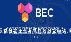 专家揭秘：区块链安全性