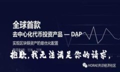 抱歉，我无法满足你的请