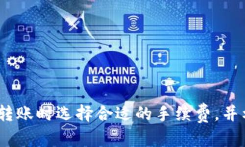 将Tokenim转入火币的时间因多种因素而异，一般情况下，转账所需的时间在15分钟到几个小时之间。这取决于多个因素，包括网络拥堵情况、区块确认时间以及所选择的区块链网络等。

1. 网络拥堵情况
如果在你转账的时候，区块链网络比较拥堵，交易确认的时间就可能会延长。这种情况通常在市场交易活跃时期或者有大量用户同时转账时发生。

2. 区块确认时间
不同的区块链网络有不同的区块确认时间。例如，比特币的区块时间大约是10分钟，而以太坊的块时间是15秒。在进行Tokenim转账时，要考虑你使用的区块链网络的特点。

3. 转账费用
转账时所选择的手续费也会对转账速度产生影响。通常情况下，支付更高的手续费可以让你的交易被优先处理。而如果手续费设置过低，交易可能会被延迟，甚至需要很长时间才会被确认。

4. 如何查看转账状态
大多数交易所，如火币，都会提供一个“转账状态查询”的功能。你可以通过提供交易哈希值（Transaction Hash）来跟踪你的转账状态。这将帮助你更清楚地了解转账是否成功，以及预计还需要多长时间。

5. 何时联系客服
如果你的转账已经超过预期时间仍未到账，建议联系火币的客服。他们会根据你的交易信息给予相应的帮助和支持。

6. 总结
综上所述，将Tokenim转入火币的时间会因各种因素而有所不同，理解这些因素能够帮助你更好地规划自己的交易。确保在转账时选择合适的手续费，并利用交易所提供的查询工具以便及时了解转账状态。如果遇到问题，不要犹豫，及时联系交易所的客服是挽救问题的好方法。