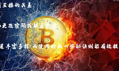 派币钱包在哪里？揭秘专家独家使用秘籍！

派币, 数字货币, 钱包下载/guanjianci

引言
大家好！今天我们要聊一个非常热门的话题，那就是“派币钱包在哪里”。如果你对数字货币感兴趣，特别是派币（Pai），那么这个话题绝对值得一读！近几年，数字货币如火如荼，尤其是派币这种新崛起的代币，受到了越来越多人的关注。那么，作为派币的用户，首先要解决的问题就是——钱包如何找到？

派币和派币钱包概述
说真的，派币最初是为了让每一个人都能更方便地参与数字经济而推出的。它的诞生旨在打造一个去中心化的区块链生态系统。在这个系统中，用户不仅可以存储和交易派币，还可以参与各种生态活动。

派币钱包则是用户存储派币的主要工具。良好的钱包不仅需要安全性高，还要使用简单、方便。在我们介绍钱包在哪里之前，先来看看派币的基本知识，以便于更好地理解钱包的使用。

派币钱包的功能介绍
派币钱包的功能其实相当丰富，除了基本的存储和转账功能外，还有很多实用的特性。比如：
ul
    li安全储存：通过加密技术，确保用户的数字资产安全。/li
    li便捷交易：用户可以迅速进行P2P（点对点）交易，方便快捷。/li
    li生态参与：用户可以通过钱包参与到派币生态中的各种投票、活动中。/li
/ul

派币钱包的下载方式
那么，我们就要进入正题了：派币钱包到底在哪里可以下载呢？

首先，你可以通过官方的渠道进行下载。这一点尤为重要，因为在数字货币领域，安全性才是放在第一位的！以下是获取派币钱包的几个途径：

h41. 官方网站下载/h4
你可以访问派币的官方网站，官网上会提供官方的钱包下载链接。说真的，千万不要随便去其他不明网站下载，以免下载到假冒钱包，引发资产损失。

h42. 应用商店/h4
如果你是手机用户，可以前往各大应用商店（如App Store、Google Play）搜索“派币钱包”。找到官方的应用，下载后即可使用。

h43. 社交媒体和社区链接/h4
在派币的官方社交媒体页面或其用户社区，也常常会发布最新的钱包下载链接和相关的使用教程。这里也是个不错的信息来源哦！

钱包使用的秘诀
下载了派币钱包，接下来就要开始使用了。这里，我分享一些独家的使用秘诀，帮助你更好地利用派币钱包！

h41. 设置复杂密码/h4
这听起来可能很普通，但很多人往往在这方面掉以轻心。确保你的钱包密码复杂且独特，最好包含字母、数字和符号混合。安全第一嘛！

h42. 定期备份/h4
有时候我们的手机可能会出现意外情况，比如摔坏、丢失等，所以定期备份钱包数据是很有必要的。记得备份助记词，保存好这些信息，确保能够随时恢复资产。

h43. 注意网络安全/h4
使用钱包时，尽量在安全的网络环境下进行操作，避免在公共Wi-Fi下进行资金交流。也尽量不要在钱包中存储大量的派币，保留必要的数量即可。

派币钱包常见问题解答
快来看看大家在使用派币钱包时常遇到的一些问题吧！

h41. 我该如何找回丢失的密码？/h4
如果你忘记了钱包的密码，大部分钱包都会提供找回密码的功能。你需要通过设置时输入的助记词或安全问题来重设密码。

h42. 派币钱包交易需要手续费吗？/h4
是的，进行派币交易时，通常是需要支付一定的手续费。这个手续费是由网络决定的。同样，手续费的高低与网络的繁忙程度有着直接的关系。

h43. 如何保证我的资产安全？/h4
除了使用复杂密码和定期备份外，定期查看你的帐户活动，确认每一笔交易都合乎预期。如果发现异常情况，立刻采取措施，比如更改密码或联系官方。

结语
通过今天的分享，相信大家对“派币钱包在哪里”这个问题有了更清晰的认识。从官方下载、应用商店到社交媒体，获取钱包的渠道丰富多样；而使用时的一些秘诀则能有效提升安全性。希望大家能在派币的世界中探索出自己的精彩！

最后，如果你有更多关于派币或钱包使用的疑问，欢迎随时与我交流哦！