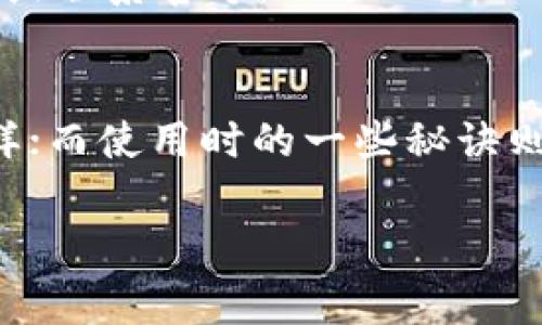 派币钱包在哪里？揭秘专家独家使用秘籍！

派币, 数字货币, 钱包下载/guanjianci

引言
大家好！今天我们要聊一个非常热门的话题，那就是“派币钱包在哪里”。如果你对数字货币感兴趣，特别是派币（Pai），那么这个话题绝对值得一读！近几年，数字货币如火如荼，尤其是派币这种新崛起的代币，受到了越来越多人的关注。那么，作为派币的用户，首先要解决的问题就是——钱包如何找到？

派币和派币钱包概述
说真的，派币最初是为了让每一个人都能更方便地参与数字经济而推出的。它的诞生旨在打造一个去中心化的区块链生态系统。在这个系统中，用户不仅可以存储和交易派币，还可以参与各种生态活动。

派币钱包则是用户存储派币的主要工具。良好的钱包不仅需要安全性高，还要使用简单、方便。在我们介绍钱包在哪里之前，先来看看派币的基本知识，以便于更好地理解钱包的使用。

派币钱包的功能介绍
派币钱包的功能其实相当丰富，除了基本的存储和转账功能外，还有很多实用的特性。比如：
ul
    li安全储存：通过加密技术，确保用户的数字资产安全。/li
    li便捷交易：用户可以迅速进行P2P（点对点）交易，方便快捷。/li
    li生态参与：用户可以通过钱包参与到派币生态中的各种投票、活动中。/li
/ul

派币钱包的下载方式
那么，我们就要进入正题了：派币钱包到底在哪里可以下载呢？

首先，你可以通过官方的渠道进行下载。这一点尤为重要，因为在数字货币领域，安全性才是放在第一位的！以下是获取派币钱包的几个途径：

h41. 官方网站下载/h4
你可以访问派币的官方网站，官网上会提供官方的钱包下载链接。说真的，千万不要随便去其他不明网站下载，以免下载到假冒钱包，引发资产损失。

h42. 应用商店/h4
如果你是手机用户，可以前往各大应用商店（如App Store、Google Play）搜索“派币钱包”。找到官方的应用，下载后即可使用。

h43. 社交媒体和社区链接/h4
在派币的官方社交媒体页面或其用户社区，也常常会发布最新的钱包下载链接和相关的使用教程。这里也是个不错的信息来源哦！

钱包使用的秘诀
下载了派币钱包，接下来就要开始使用了。这里，我分享一些独家的使用秘诀，帮助你更好地利用派币钱包！

h41. 设置复杂密码/h4
这听起来可能很普通，但很多人往往在这方面掉以轻心。确保你的钱包密码复杂且独特，最好包含字母、数字和符号混合。安全第一嘛！

h42. 定期备份/h4
有时候我们的手机可能会出现意外情况，比如摔坏、丢失等，所以定期备份钱包数据是很有必要的。记得备份助记词，保存好这些信息，确保能够随时恢复资产。

h43. 注意网络安全/h4
使用钱包时，尽量在安全的网络环境下进行操作，避免在公共Wi-Fi下进行资金交流。也尽量不要在钱包中存储大量的派币，保留必要的数量即可。

派币钱包常见问题解答
快来看看大家在使用派币钱包时常遇到的一些问题吧！

h41. 我该如何找回丢失的密码？/h4
如果你忘记了钱包的密码，大部分钱包都会提供找回密码的功能。你需要通过设置时输入的助记词或安全问题来重设密码。

h42. 派币钱包交易需要手续费吗？/h4
是的，进行派币交易时，通常是需要支付一定的手续费。这个手续费是由网络决定的。同样，手续费的高低与网络的繁忙程度有着直接的关系。

h43. 如何保证我的资产安全？/h4
除了使用复杂密码和定期备份外，定期查看你的帐户活动，确认每一笔交易都合乎预期。如果发现异常情况，立刻采取措施，比如更改密码或联系官方。

结语
通过今天的分享，相信大家对“派币钱包在哪里”这个问题有了更清晰的认识。从官方下载、应用商店到社交媒体，获取钱包的渠道丰富多样；而使用时的一些秘诀则能有效提升安全性。希望大家能在派币的世界中探索出自己的精彩！

最后，如果你有更多关于派币或钱包使用的疑问，欢迎随时与我交流哦！