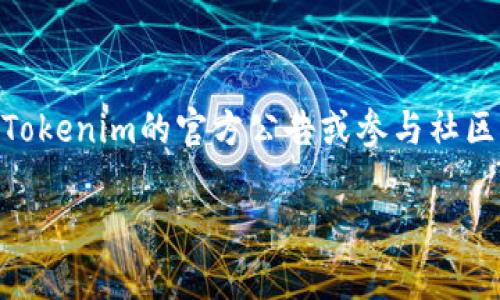 对于Tokenim是否能接受分叉币糖果的问题，实际上取决于几方面的因素，比如Tokenim平台的政策、分叉币的市场认可度以及用户的需求情况。

### 什么是分叉币糖果？

分叉币（Forked Coin）是指当一种加密货币的区块链发生分叉时产生的新币种。这通常发生在社区对某些技术或治理方面产生分歧时。他们会决定把原有的区块链复制，并在这个新的链上继续开发。这种情况往往会导致两种不同的货币在市场上同时流通。例如，比特币和比特币现金就是一个经典的例子。

而“糖果”这个词在加密领域通常是指“空投”（Airdrop），即项目方将新发行的代币分发给特定用户，以鼓励他们使用该代币或参与项目。

### Tokenim的接受政策

#### 1. 平台的性质和规定
Tokenim平台的原本设计目的是交易和管理代币，因此它的接受标准往往较为严格。如果Tokenim没有明确声明支持某种分叉币，那么用户在该平台上交易这些币种可能会比较有限。

#### 2. 交易对的可用性
分叉币如比特币现金、以太坊经典等，是否能在Tokenim上进行交易，取决于该平台是否已有这些币种的交易对。如果平台支持这些分叉币，用户就可以在Tokenim上进行交易。

### 用户需求

#### 1. 市场需求和流动性
如果某种分叉币在市场上有足够的需求和流动性，Tokenim可能会考虑将其加入交易列表。这通常通过市场调查或用户反馈来进行评估。

#### 2. 风险管理
分叉币由于技术上存在不稳定性或者风险，Tokenim可能会对此类币种设定更高的风险管理标准。如果分叉币被认为风险较高，Tokenim可能不愿意接受。

### 总结

简而言之，Tokenim是否能接受分叉币糖果，主要取决于平台的政策、市场需求和用户的风险评估。如果你对某种分叉币感兴趣，可以关注Tokenim的官方公告或参与社区讨论，获取最新的动态和信息，也可以尝试联系Tokenim的客服以获得更确切的回复。

希望这段内容能满足你的需求！如果你还有其他具体的疑问或者想了解更多的信息，随时可以问我哦！